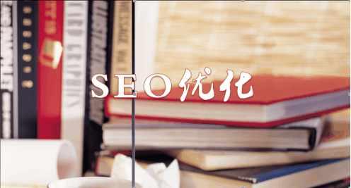 十堰SEO：新站上線如何縮短排名時間