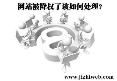 網(wǎng)站降權(quán)怎么辦?十堰SEO淺談網(wǎng)站降權(quán)特征及處理方法