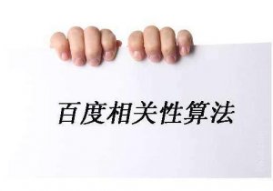 2017年最新百度算法，4月份百度算法有又哪些變動呢