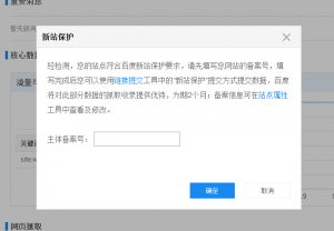 站長(zhǎng)福音：百度站長(zhǎng)平臺(tái)悄然推出＂新站保護(hù)＂功能!