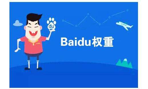 十堰網(wǎng)站優(yōu)化：百度seo權(quán)重不為人知的秘密