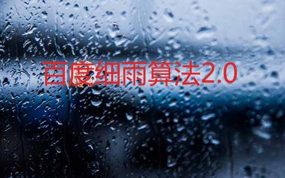 【十堰網(wǎng)站優(yōu)化】百度細(xì)雨算法2.0正式上線(xiàn)